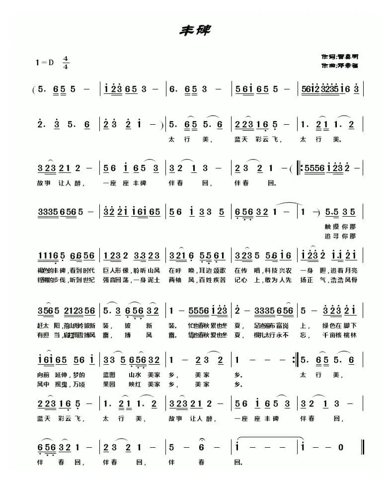 丰碑（雷喜明词 邓幸福曲）