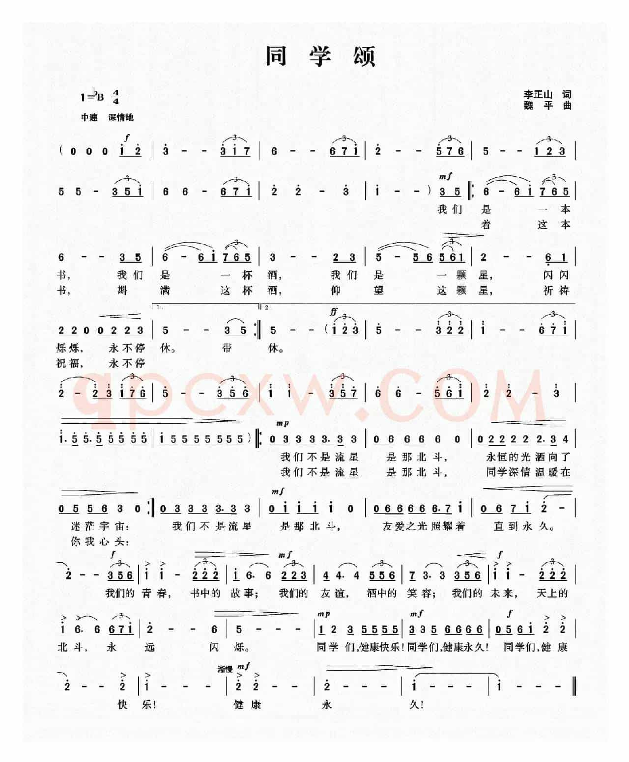 同学颂（李正山词 魏平曲）