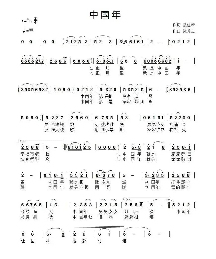 中国年（聂建新词 滝秀志曲）