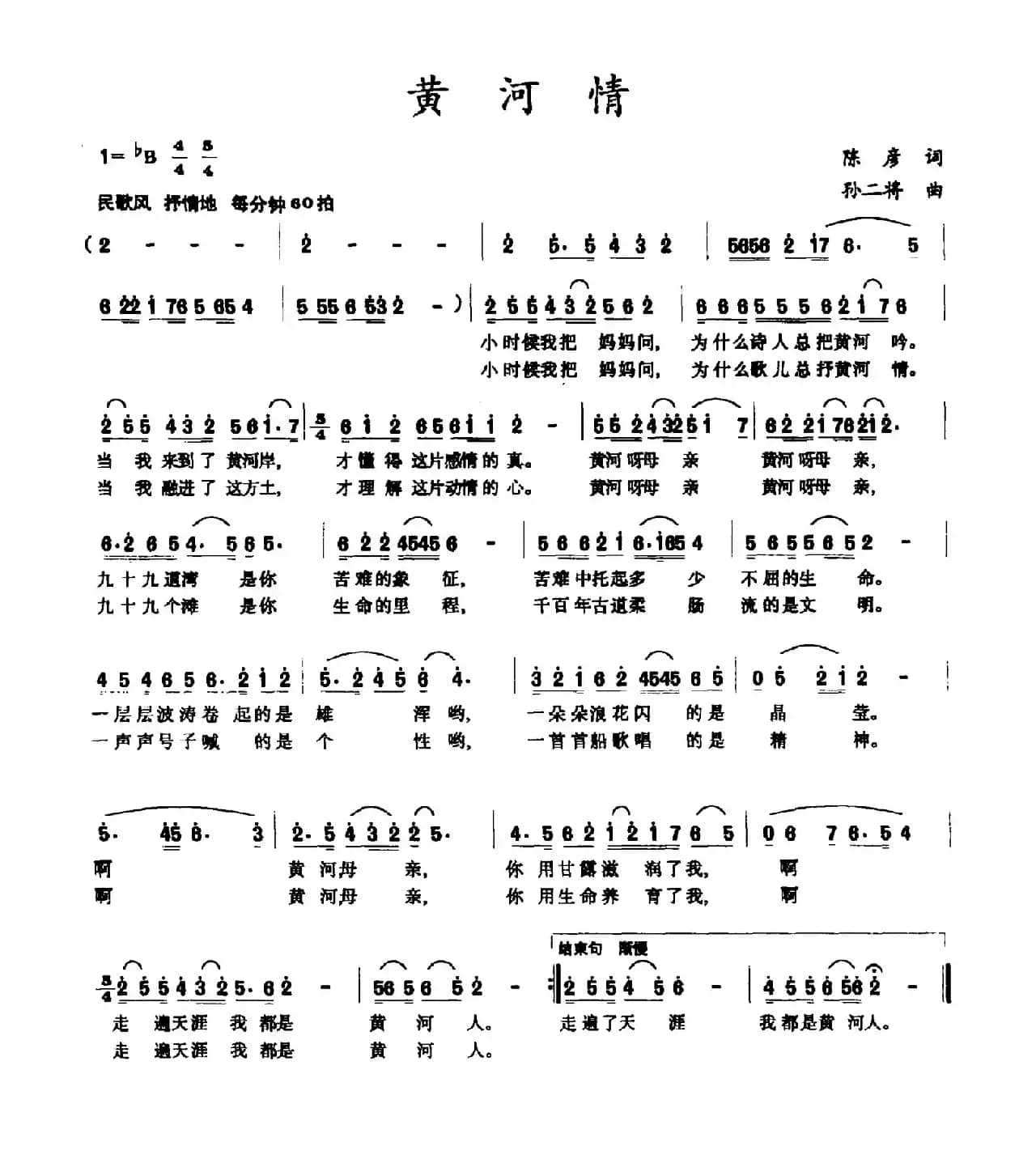 黄河情（陈彦词 孙二将曲）