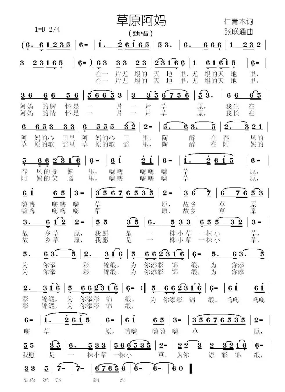 草原阿妈(仁青本词 张联通曲)