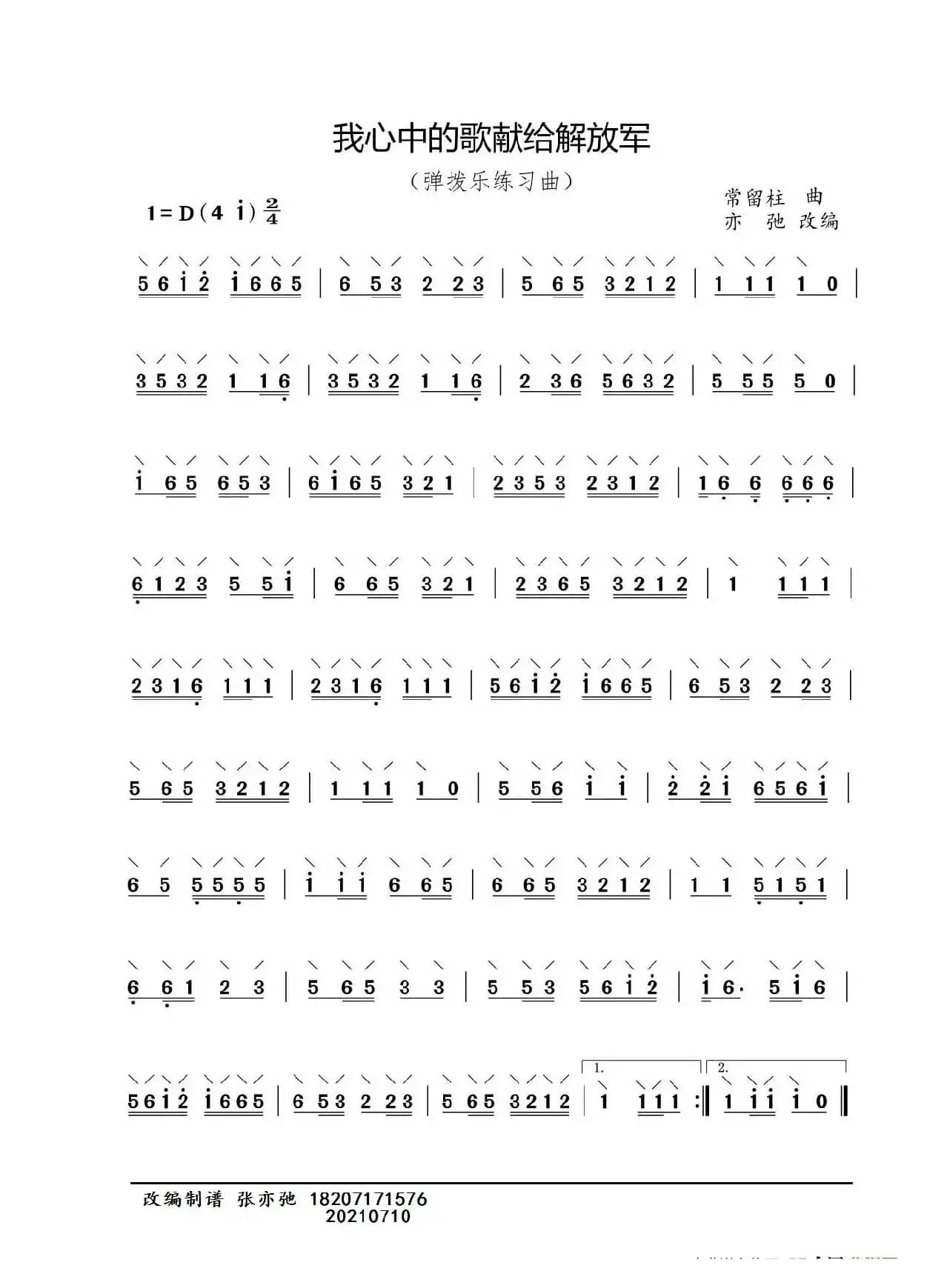 我心中的歌献给解放军（亦弛改编）（弹拨乐练习曲）