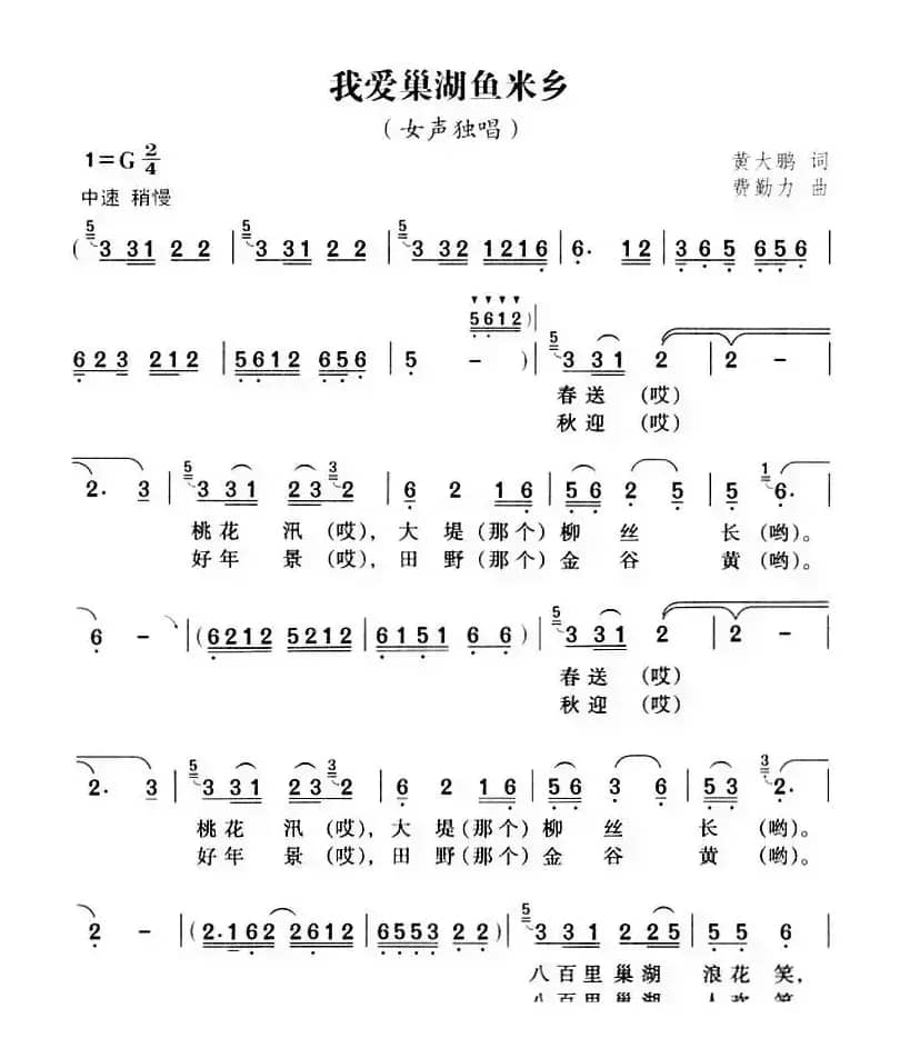 我爱巢湖鱼米乡