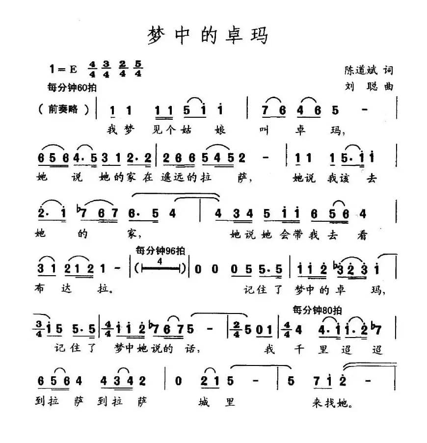 梦中的卓玛（陈道斌词 刘聪曲）