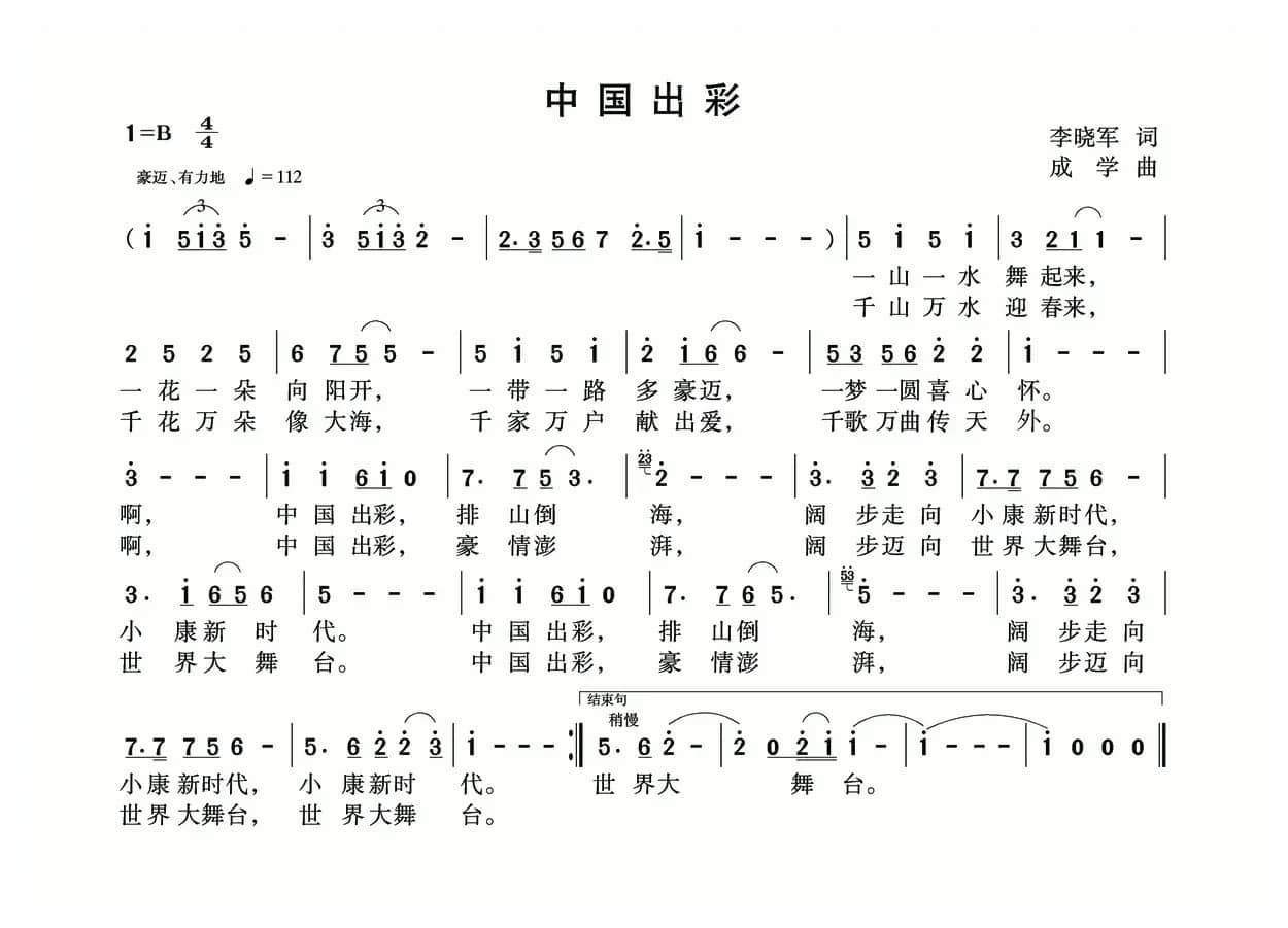 中国出彩（李晓军词 成学曲）