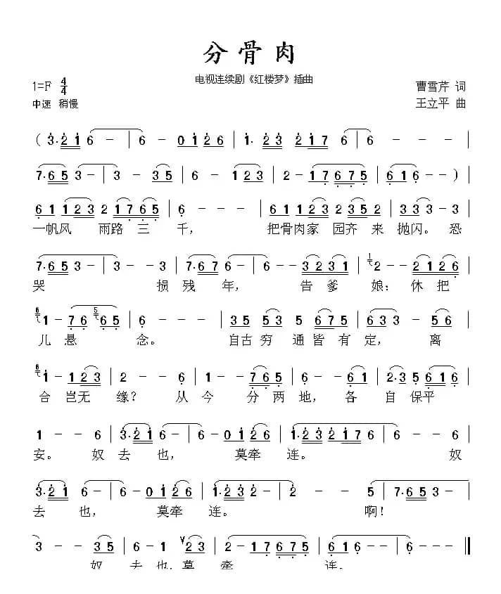 分骨肉（87版电视连续剧 《红楼梦》插曲）