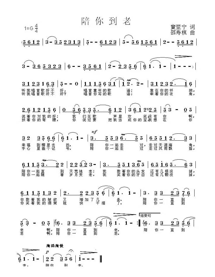 陪你到老（宾翌宁词 邵寿棋曲）