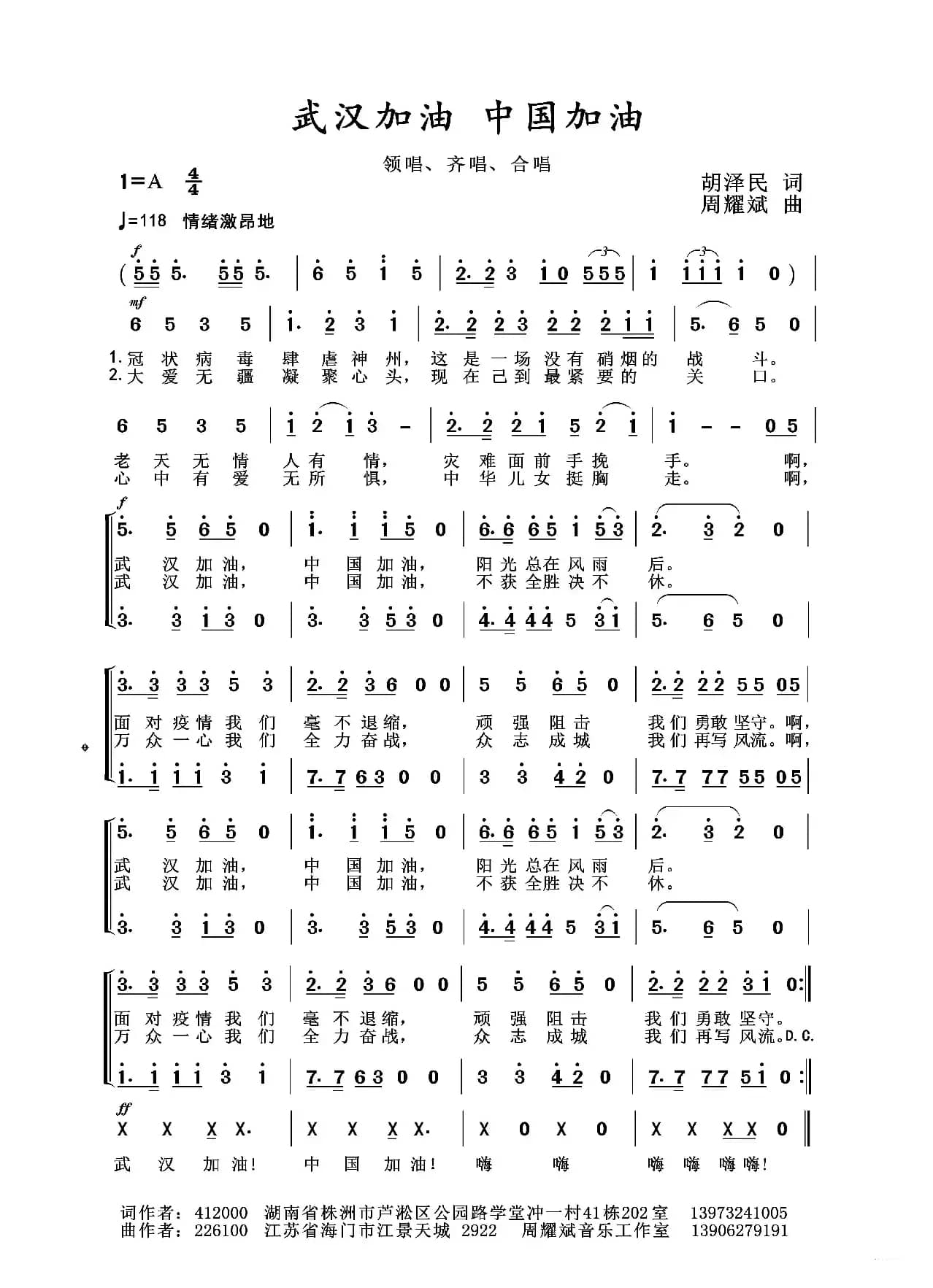 2020抗疫组歌《武汉加油中国加油》（胡泽民作词、周耀斌作曲）
