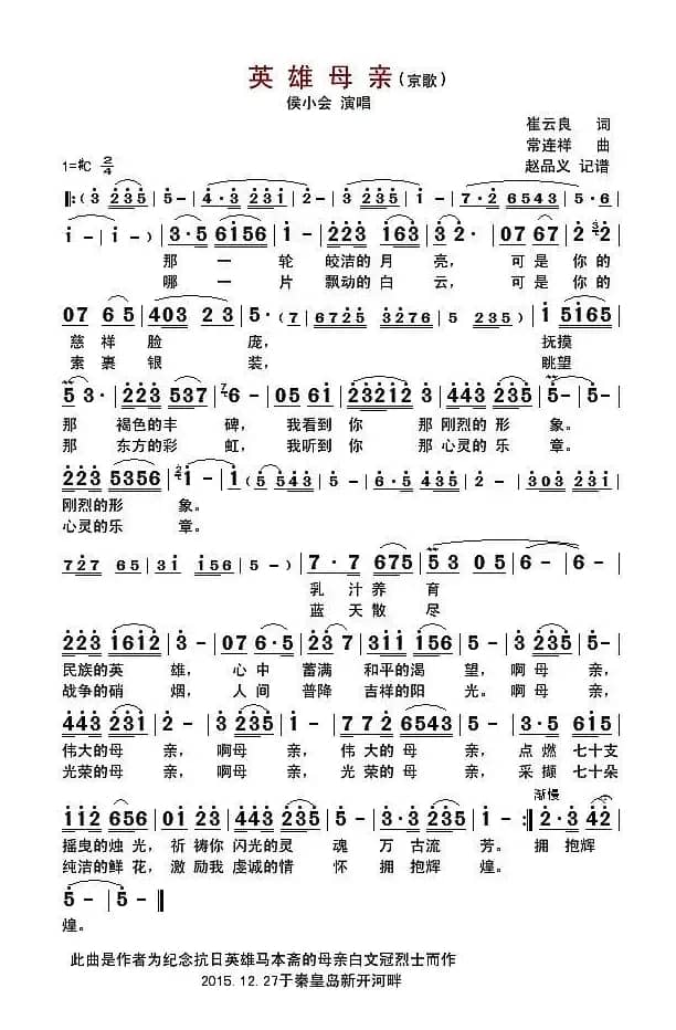 英雄母亲（京歌）