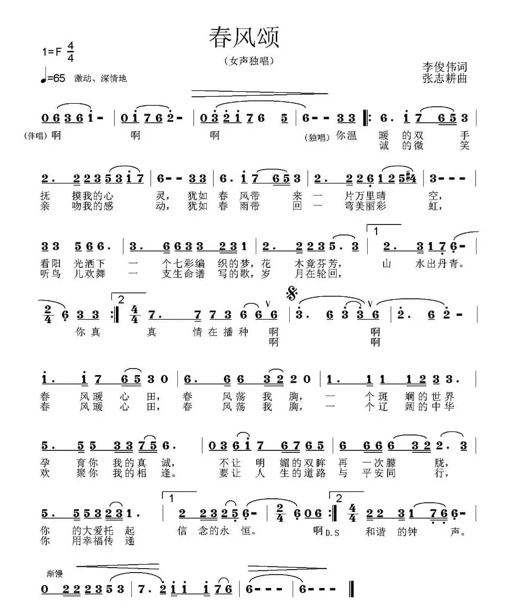 春风颂（李俊伟词 张志耕曲）