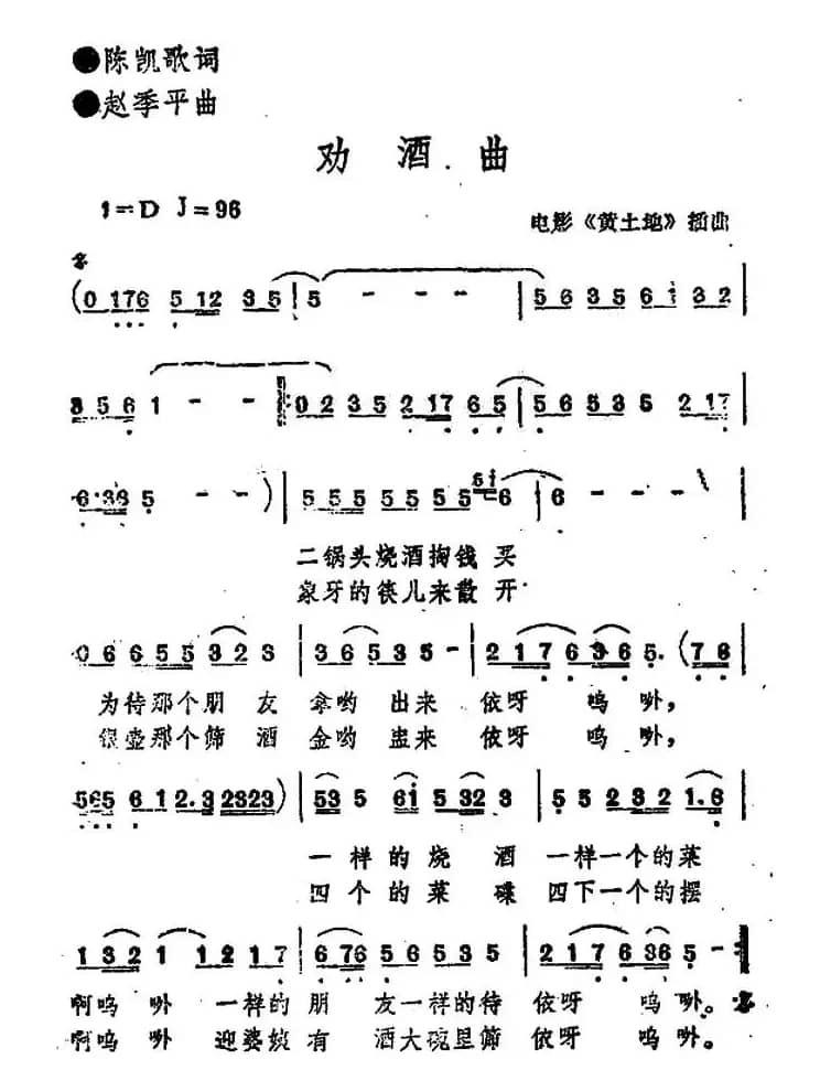 劝酒曲（电影《黄土地》插曲）