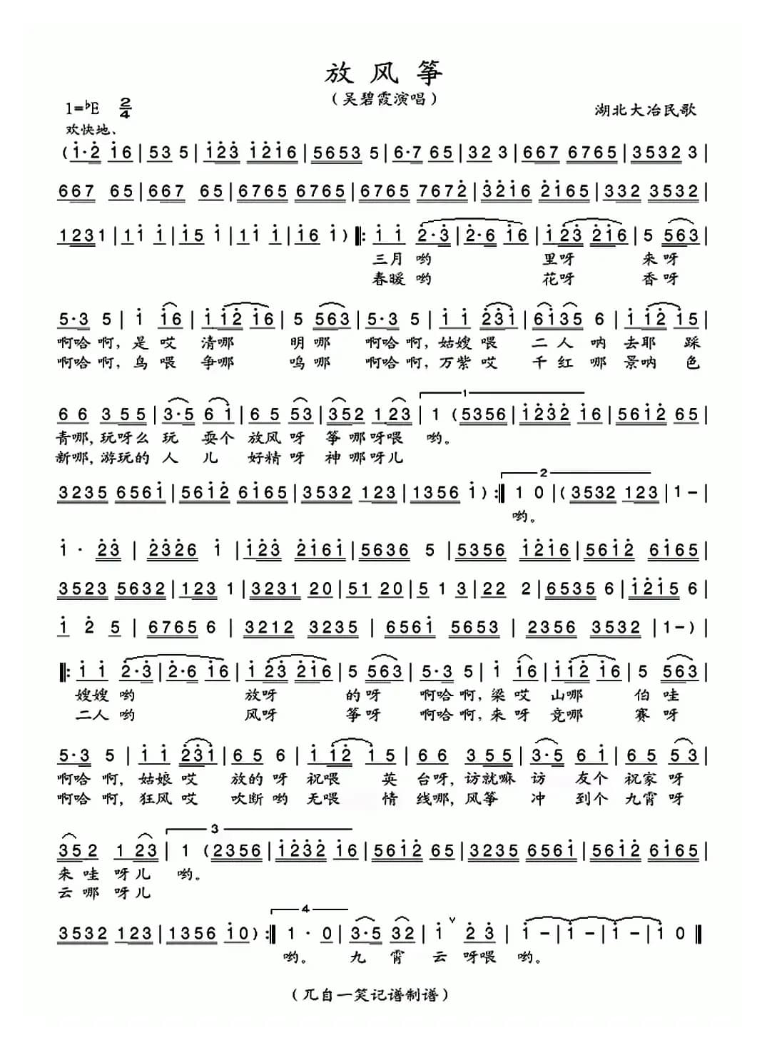 放风筝（湖北大冶民歌）