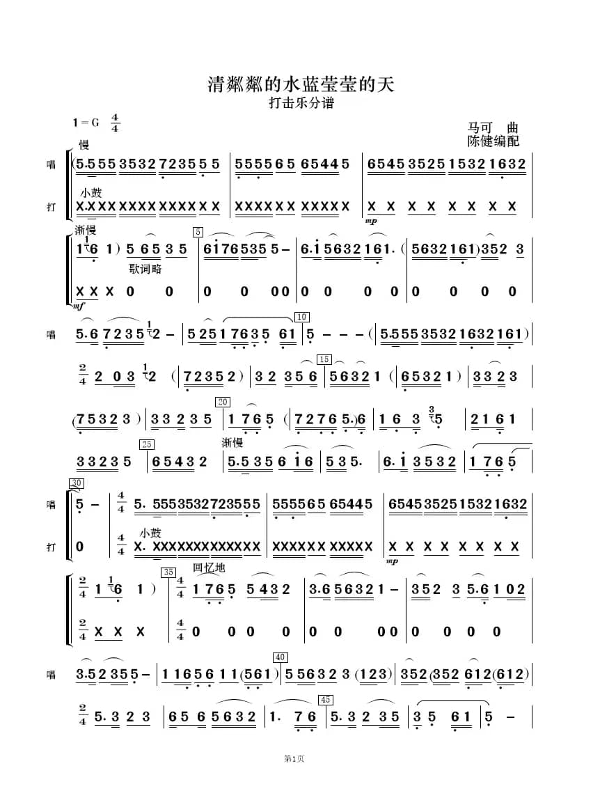 清粼粼的水 蓝莹莹的天（歌唱与乐队）