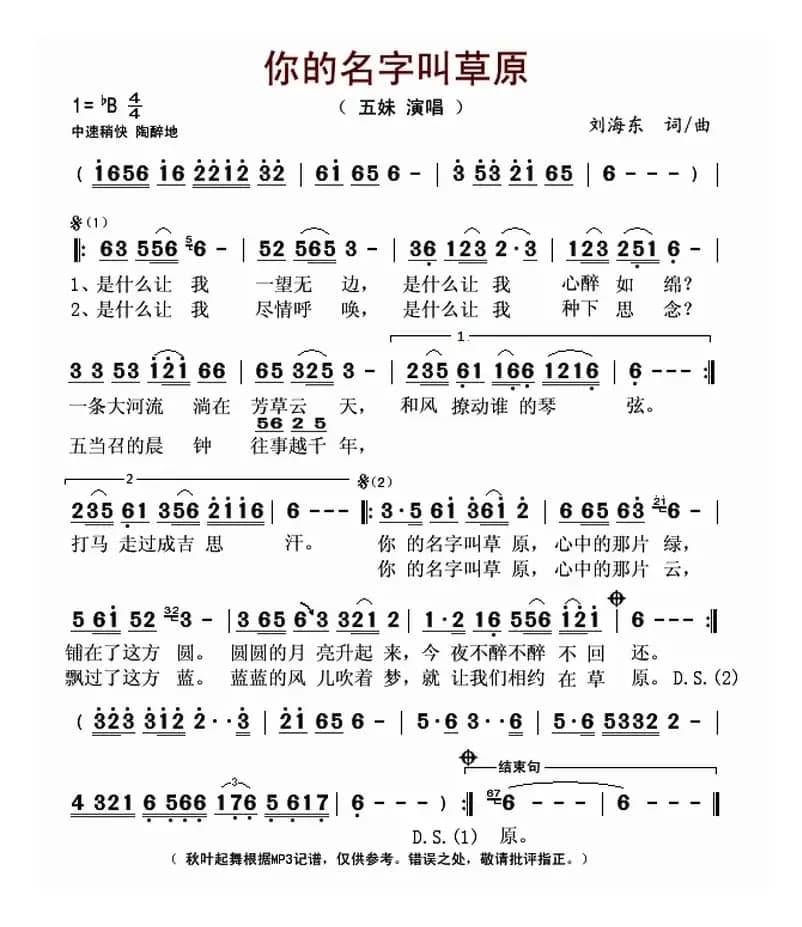 你的名字叫草原（刘海东词曲、五妹演唱版）