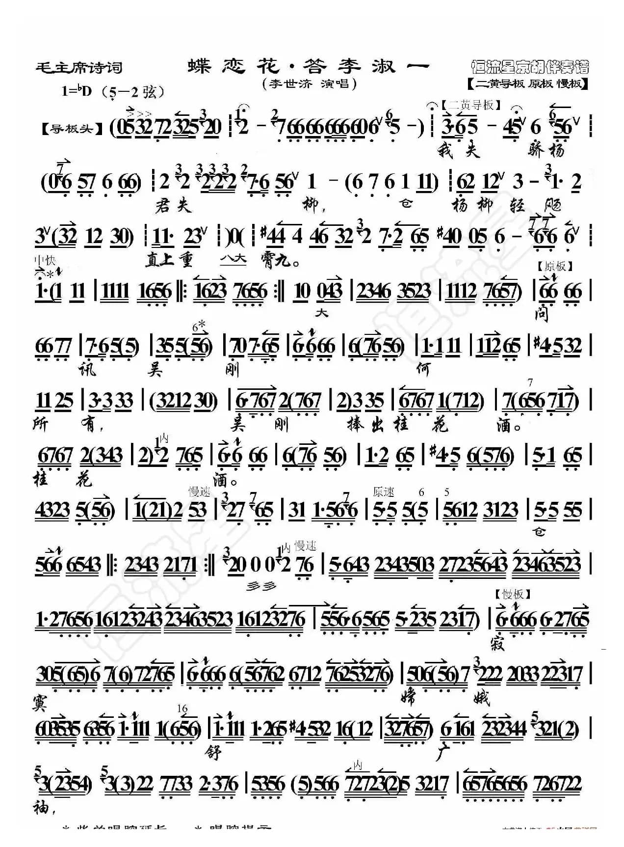 毛主席诗词·蝶恋花·答李淑一（京胡伴奏谱）