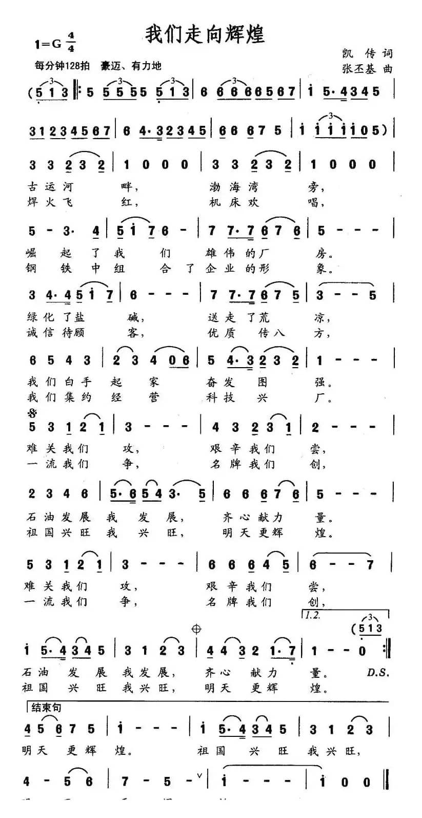 我们走向辉煌（凯传词 张丕基曲）