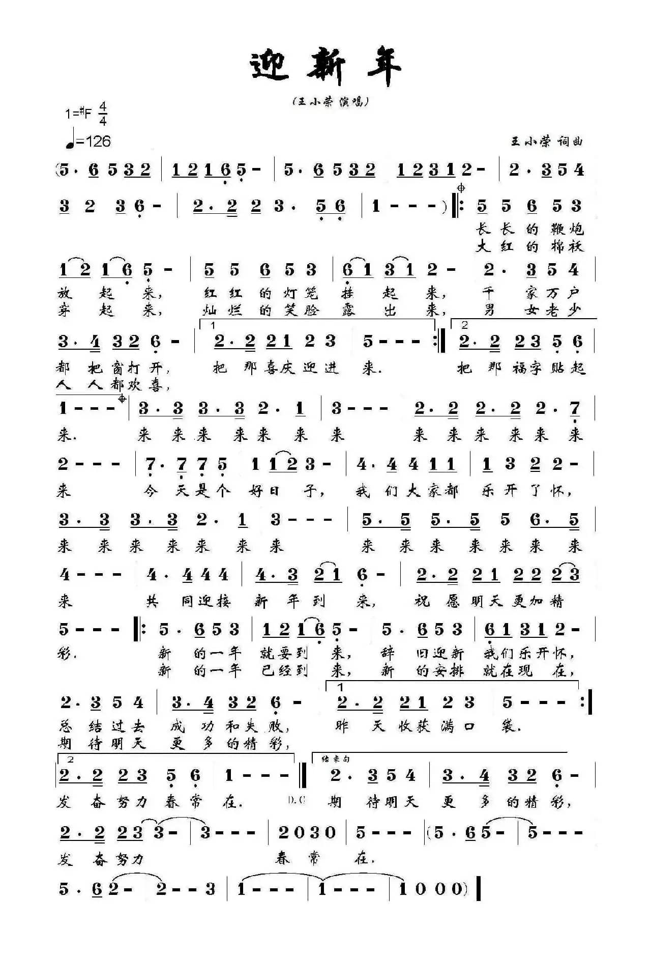 迎新年（王小荣词 王小荣曲）