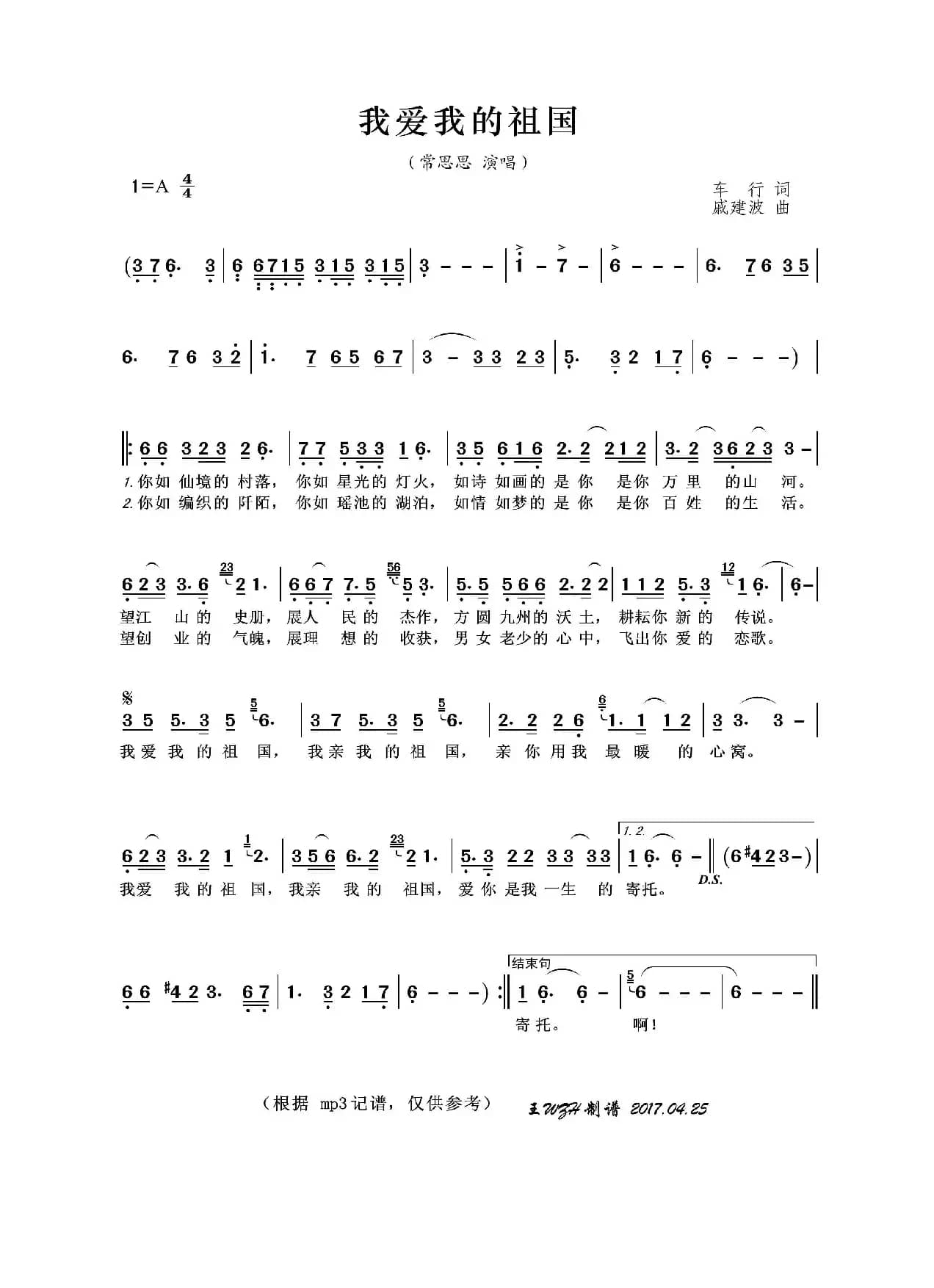 我爱我的祖国（车行词 戚建波曲）