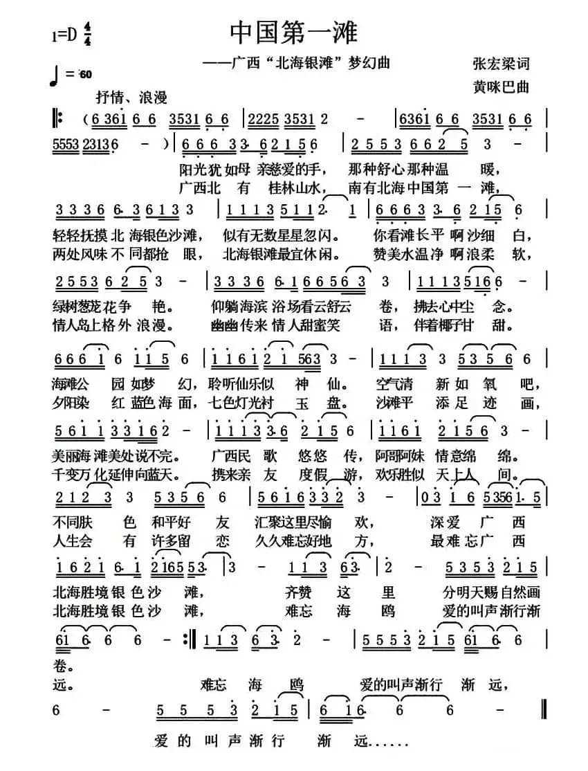 中国第一滩（广西“北海银滩”梦幻曲）