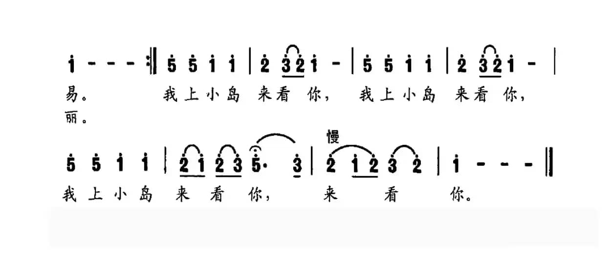 我上小岛来看你（陈道斌词 丁时祺曲）