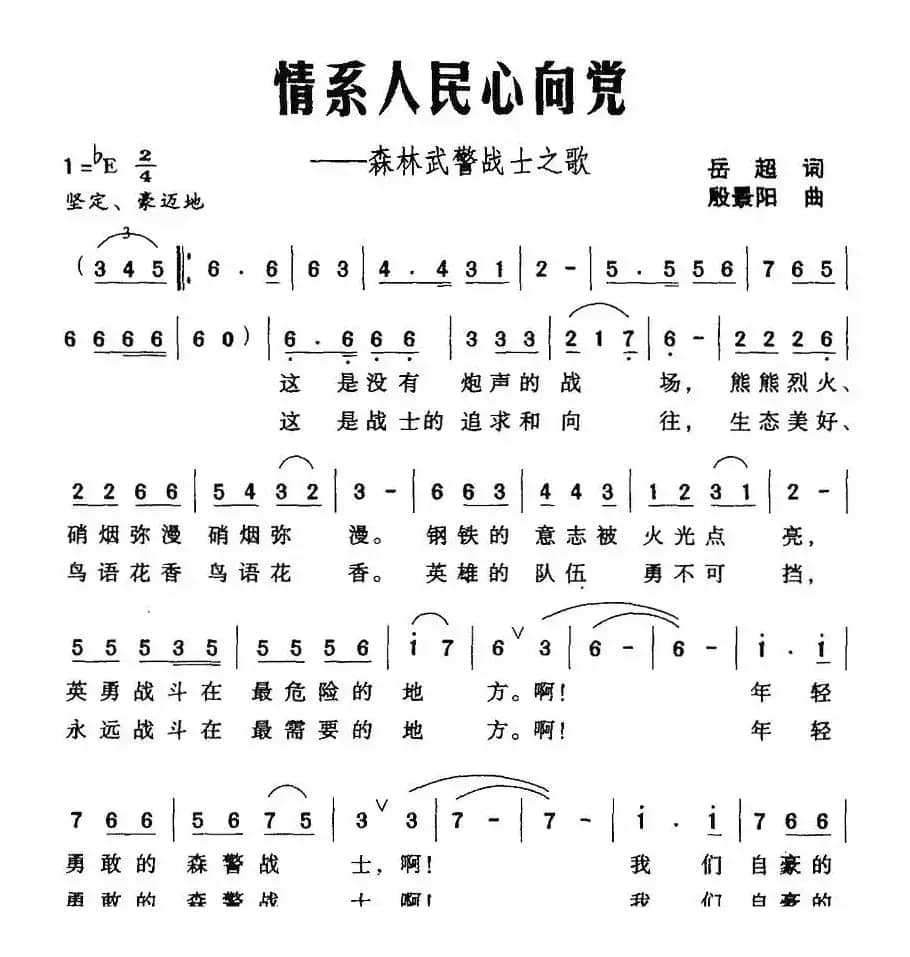 情系入民心向党——森林武警战士之歌