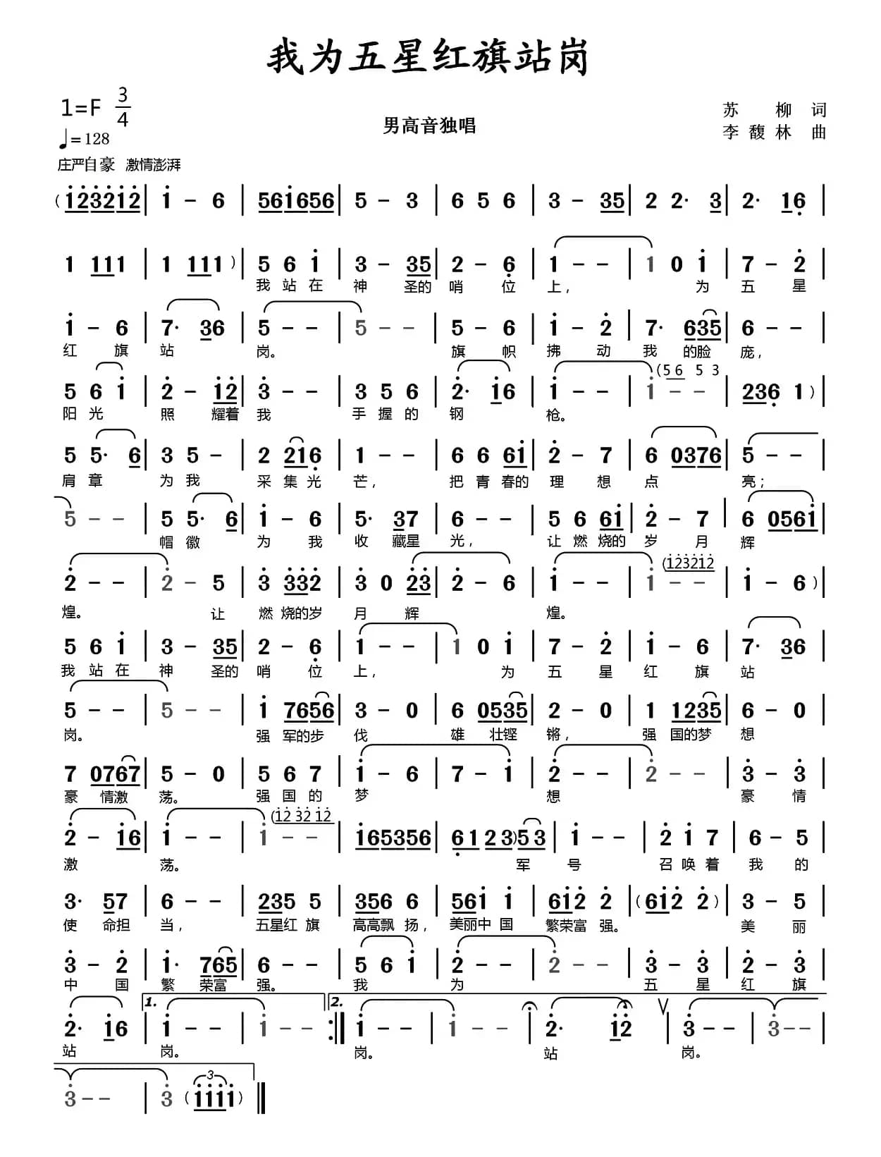 我为五星红旗站岗（苏柳词 李馥林曲）