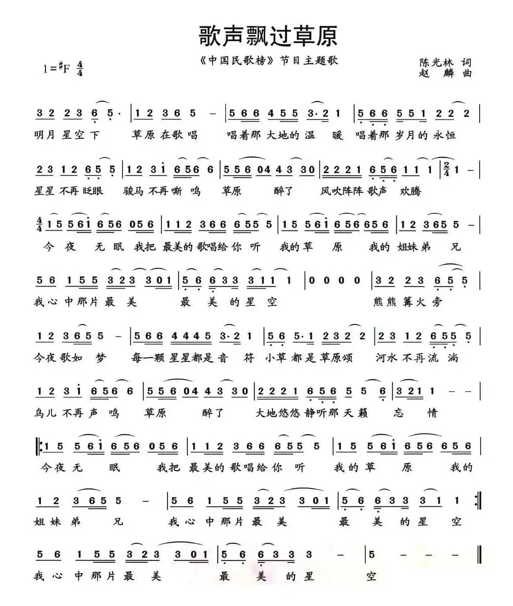 歌声飘过草原（中央人民广播电台《中国民歌榜》节目主题歌）