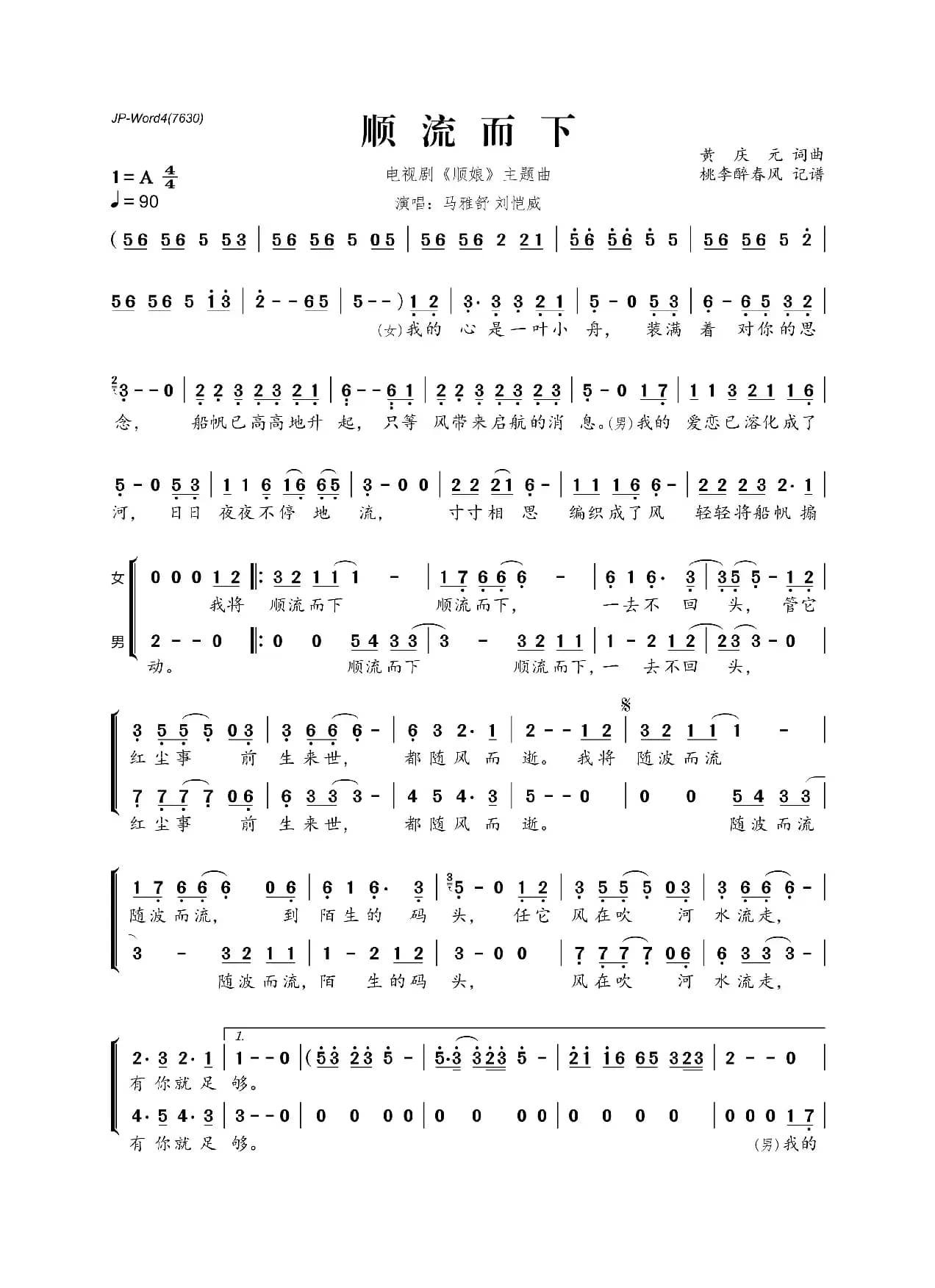 顺流而下（电视剧《顺娘》主题曲）