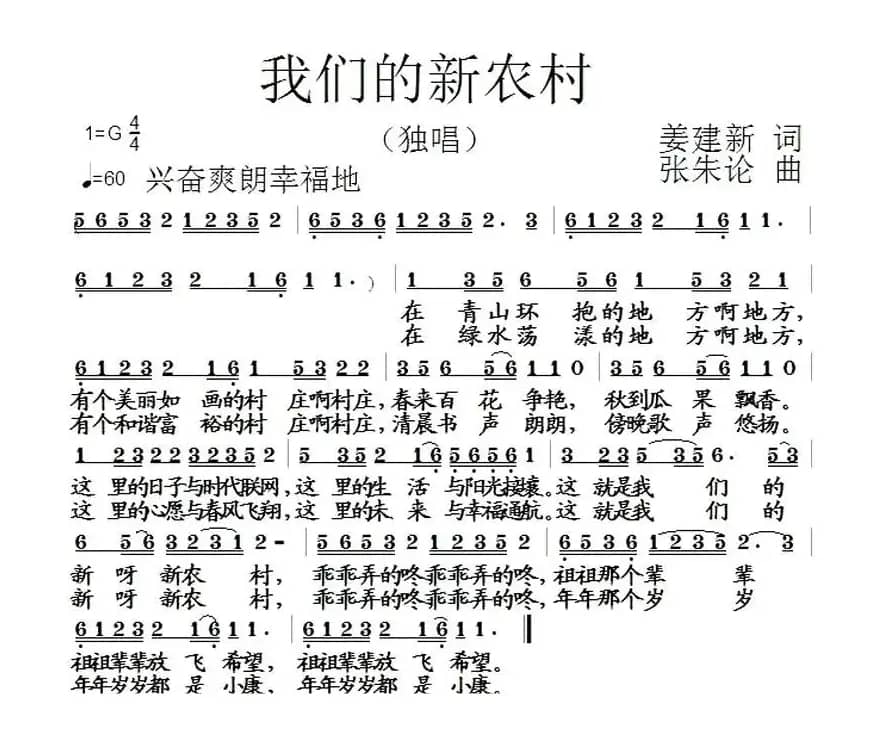 我们的新农村（姜建新词 张朱论曲）