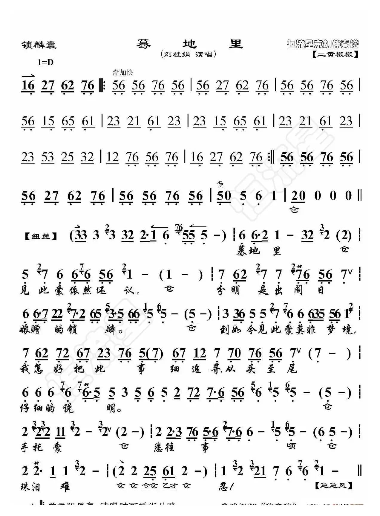 锁麟囊·蓦地里（京胡伴奏谱）