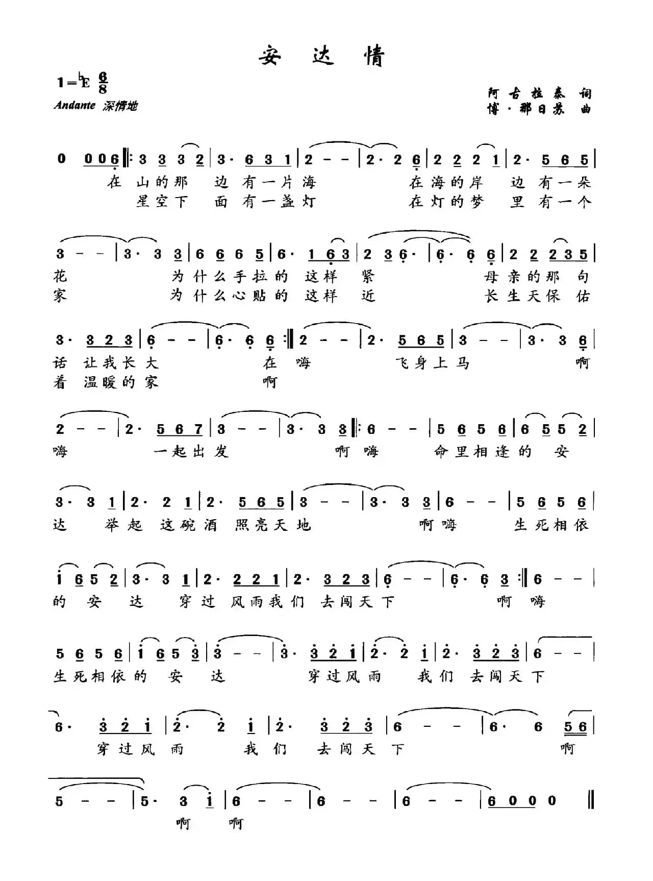 安达情（阿古拉泰词 博·那日苏曲）