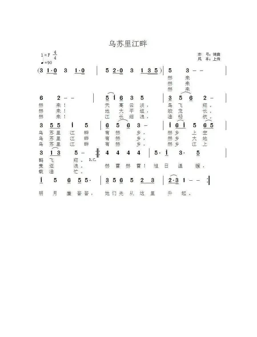 乌苏里江畔有赫乡（赫哲族歌曲）