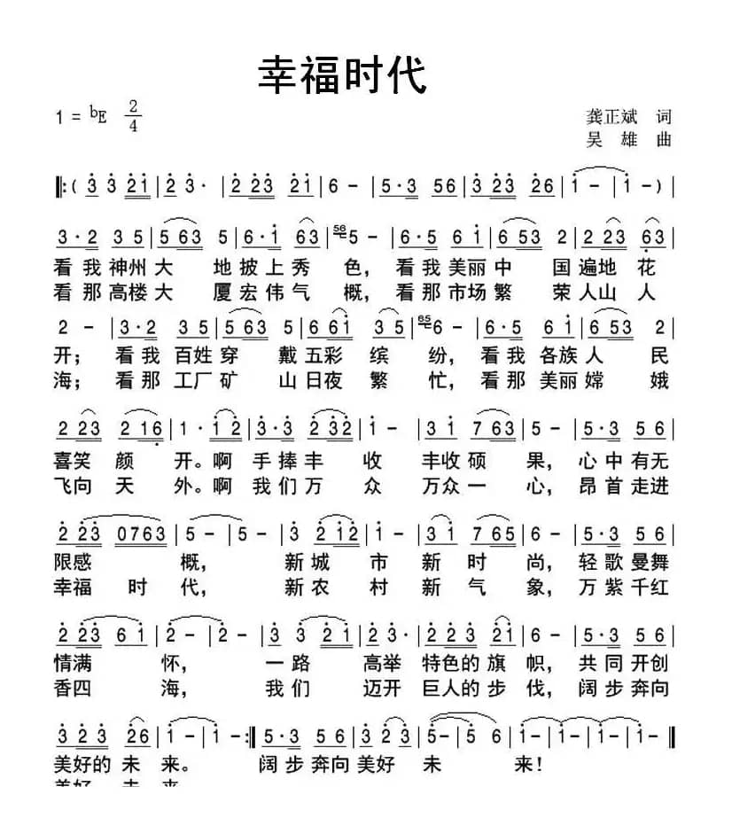 幸福时代（龚正斌词 吴雄曲）