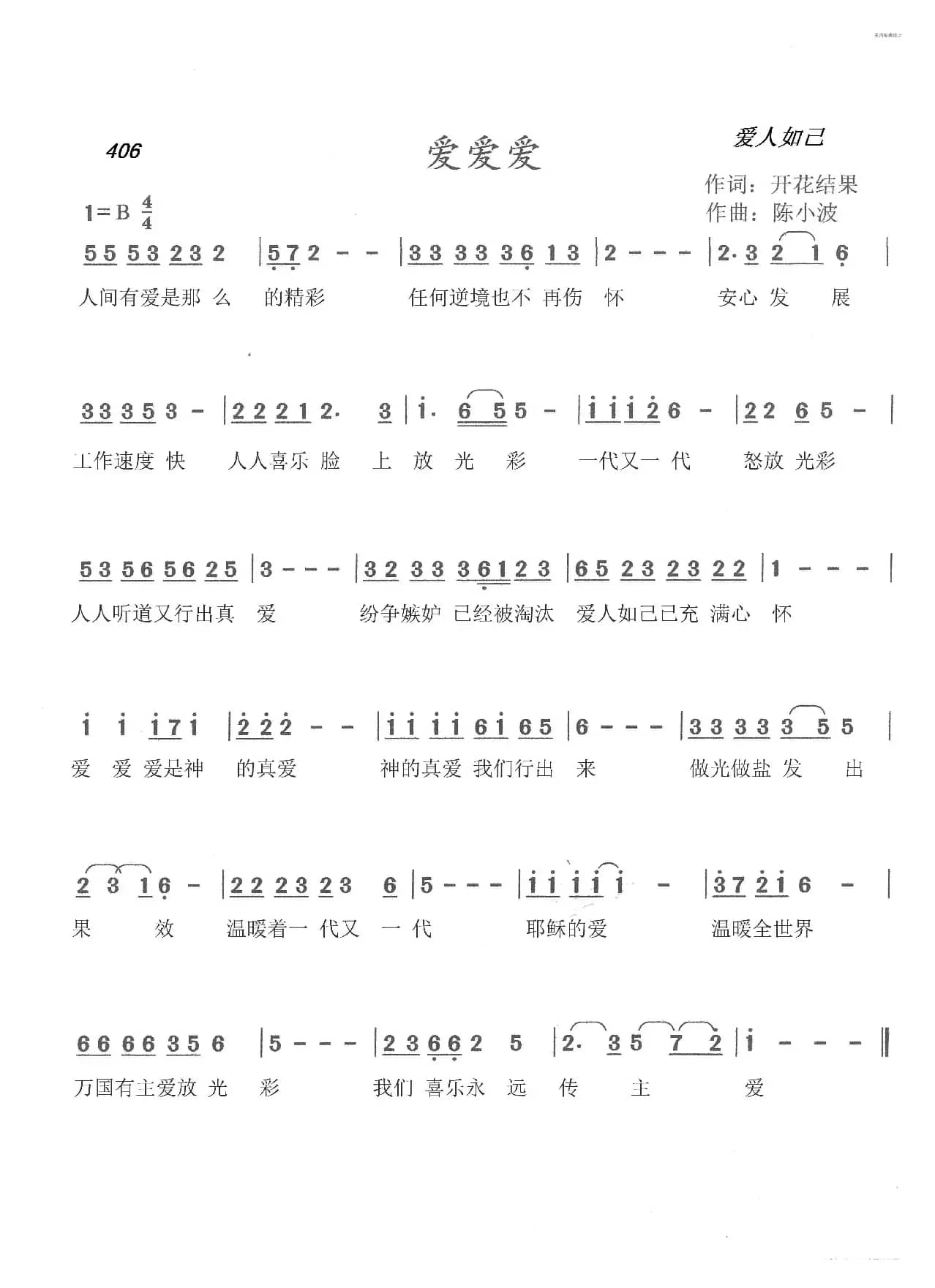 406 爱爱爱（开花结果词 陈小波曲）