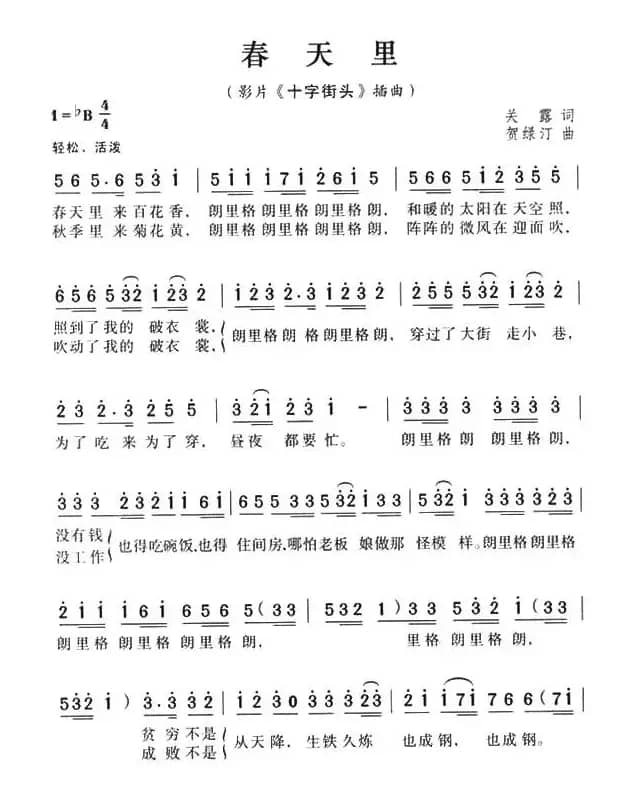 春天里（电影《十字街头》插曲）