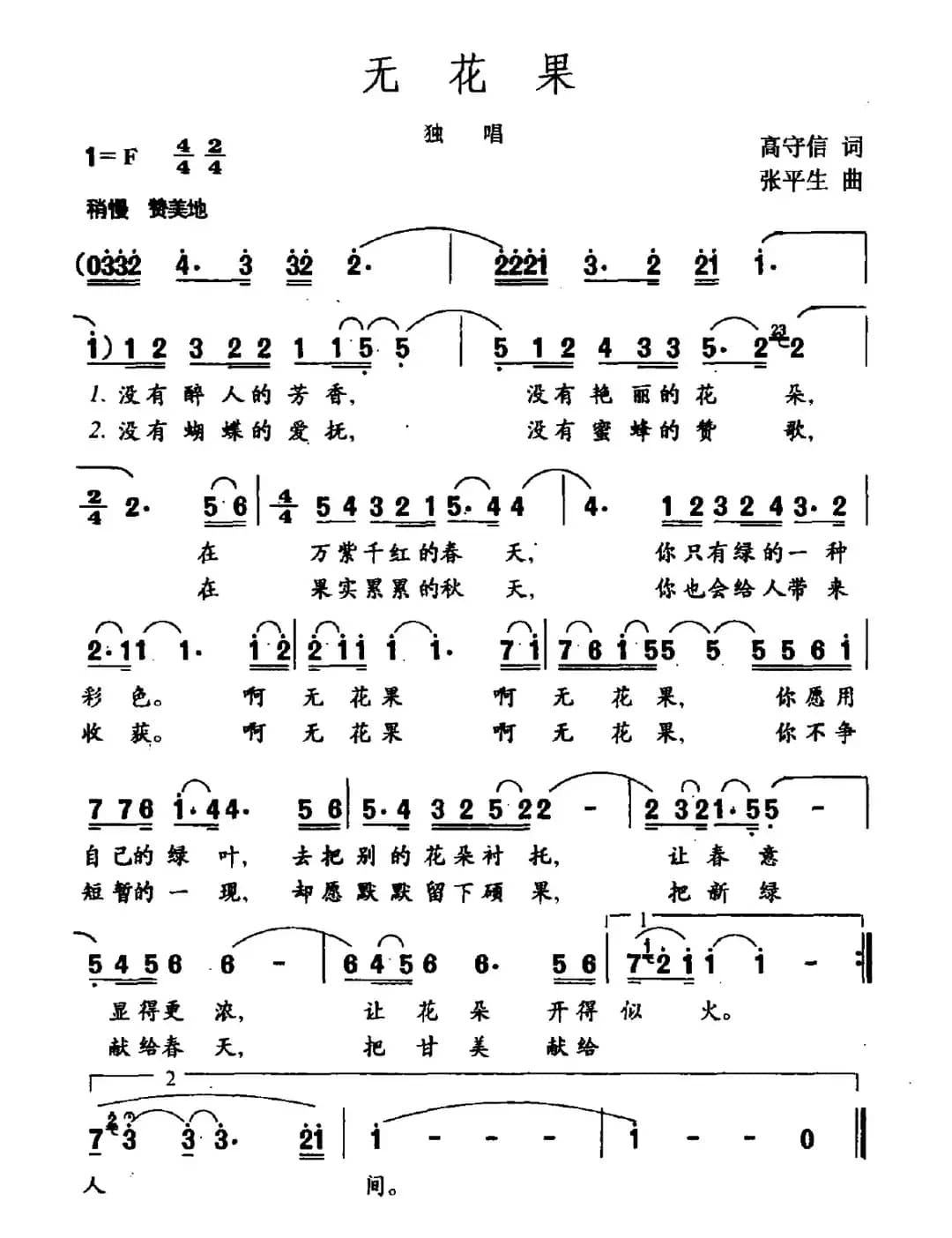 无花果（高守信词 张平生曲）
