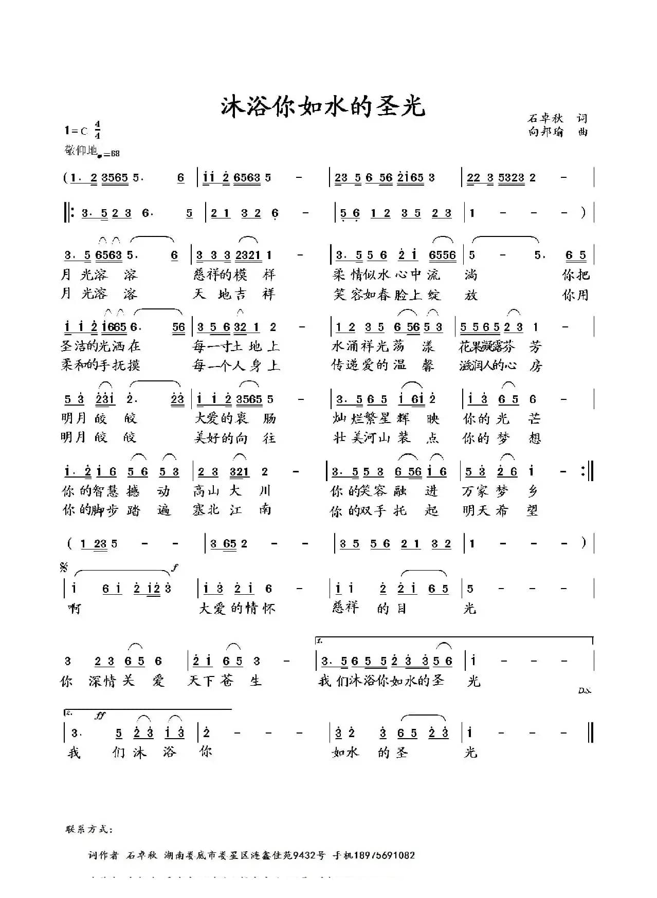沐浴你如水的圣光（石卓秋词 向邦瑜曲）