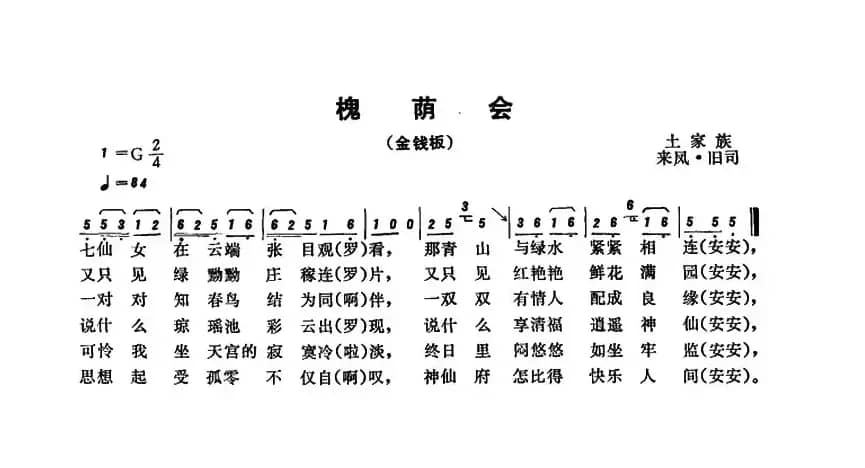 恩施民歌：槐荫会