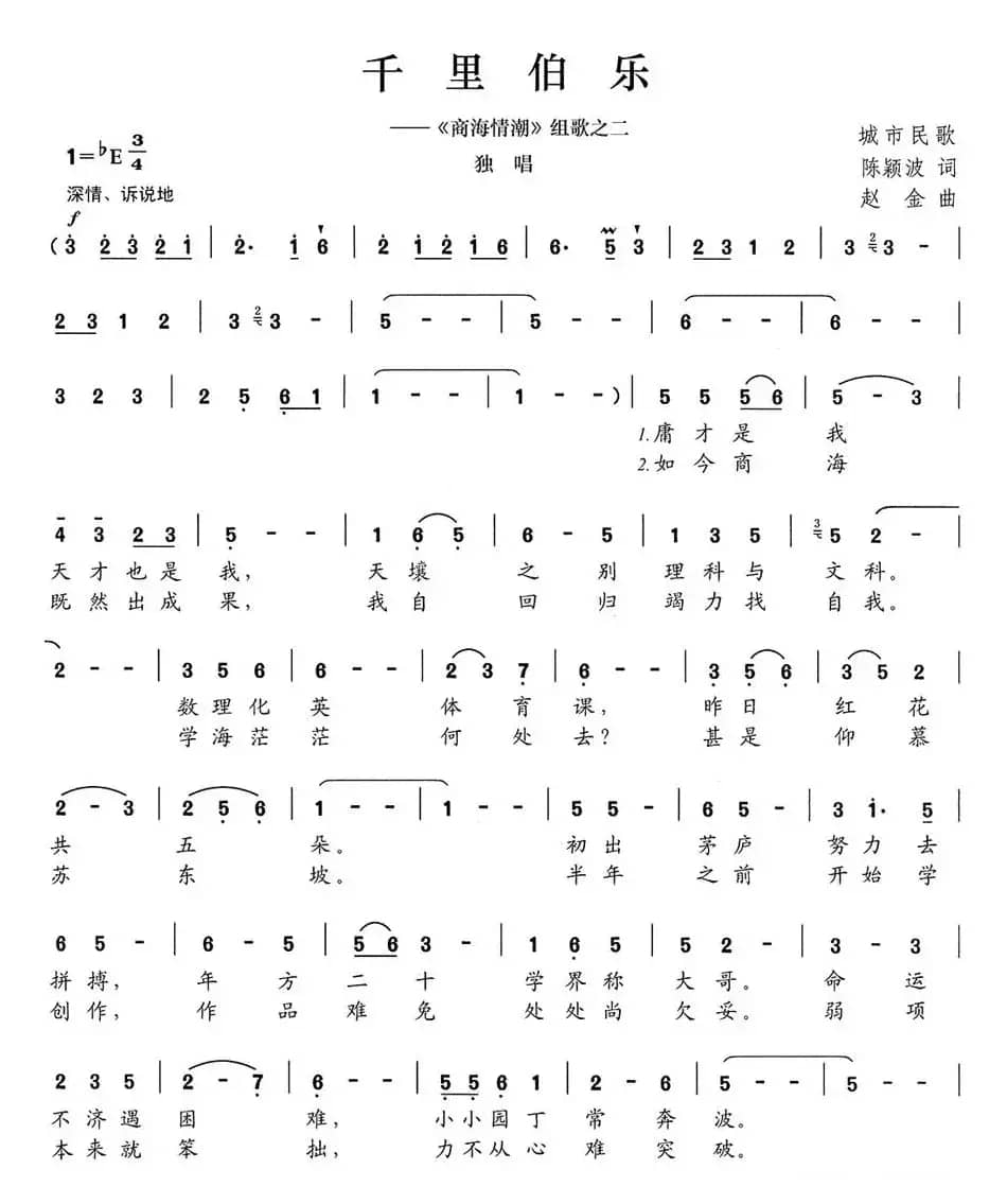 千里伯乐（《商海情潮》组歌之二）