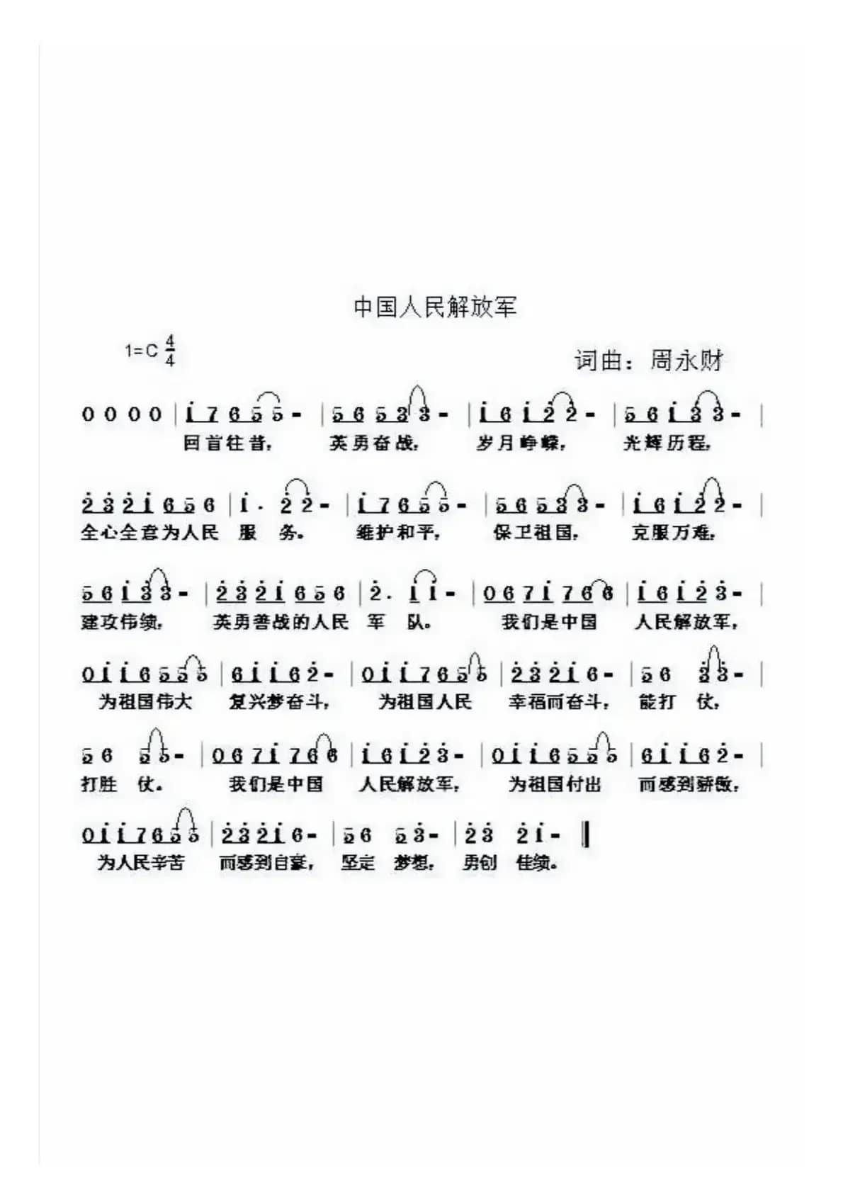 中国人民解放军（周永财词 周永财曲）