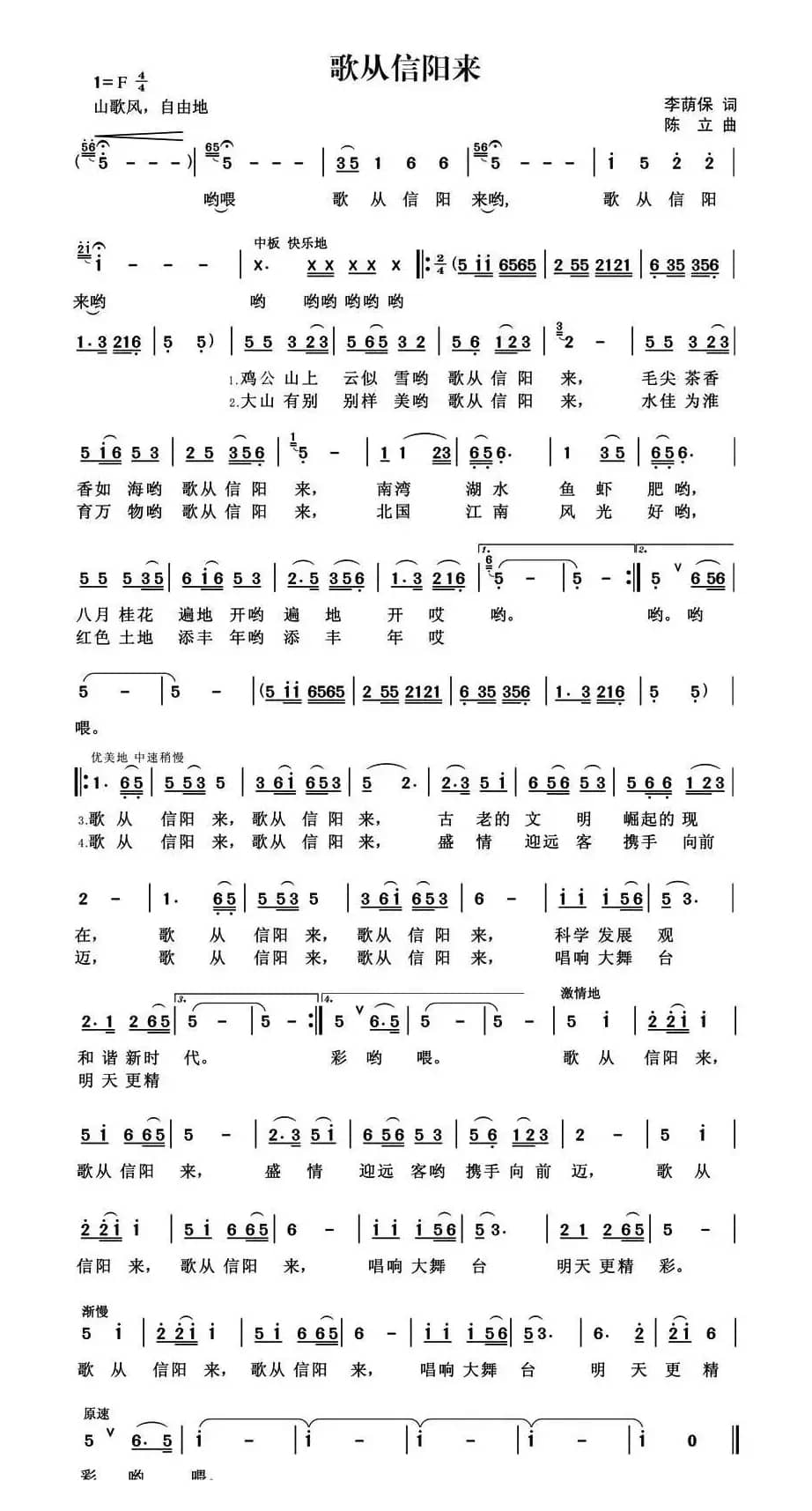 歌从信阳来（陈立曲）