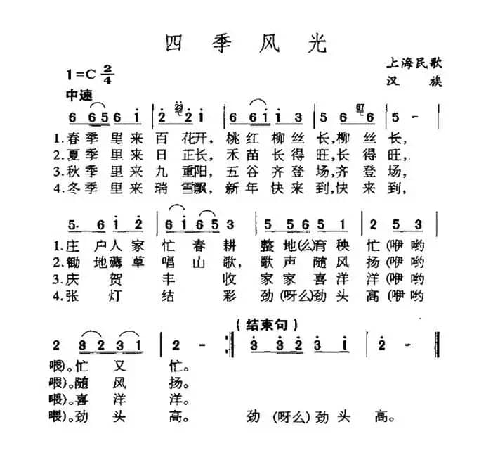 四季风光（上海民歌）