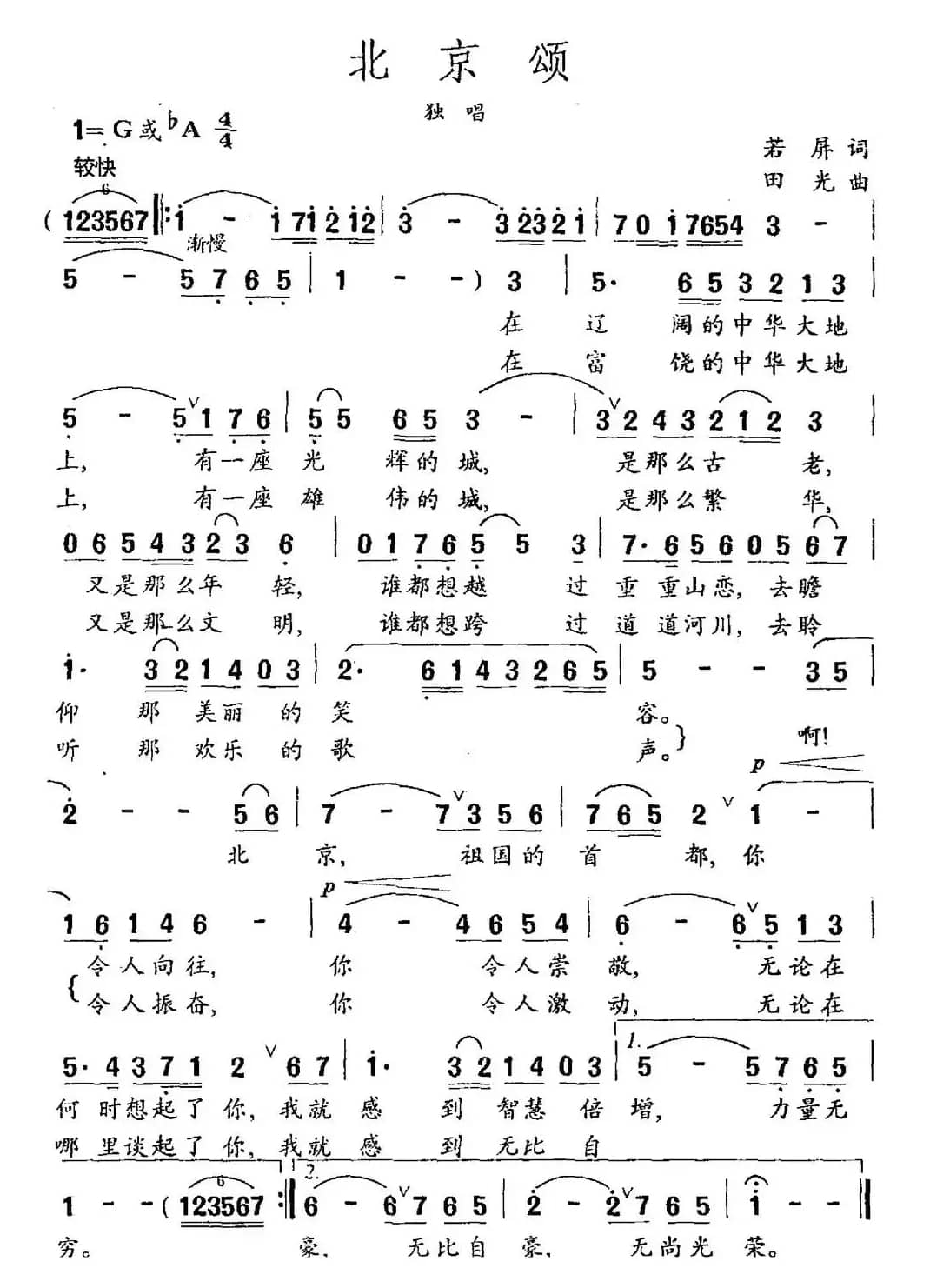 北京颂（若屏词 田光曲）