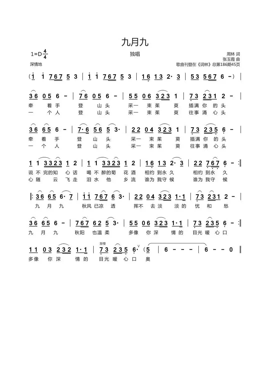 九月九（周林词 张玉霞曲）