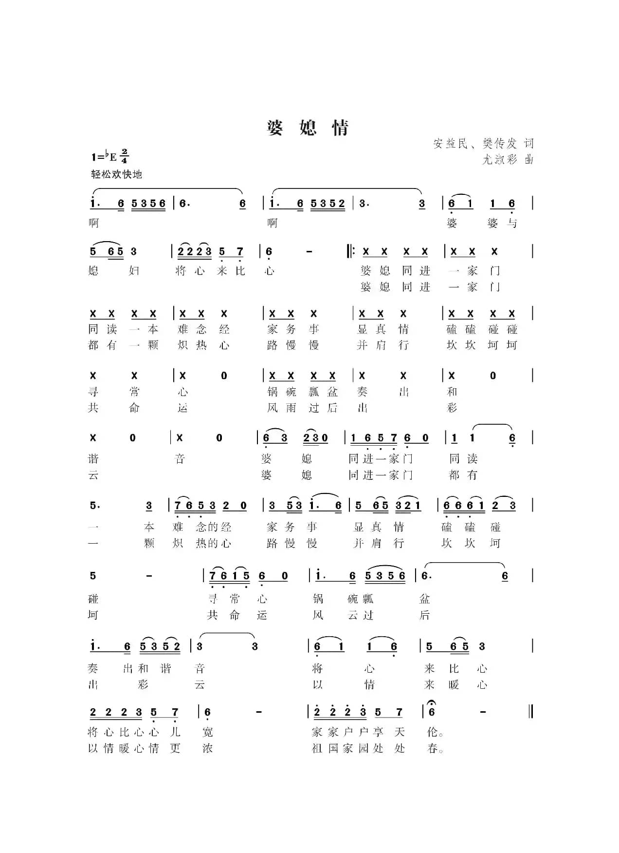 婆媳情（安益民 樊传发词  尤淑彩曲）