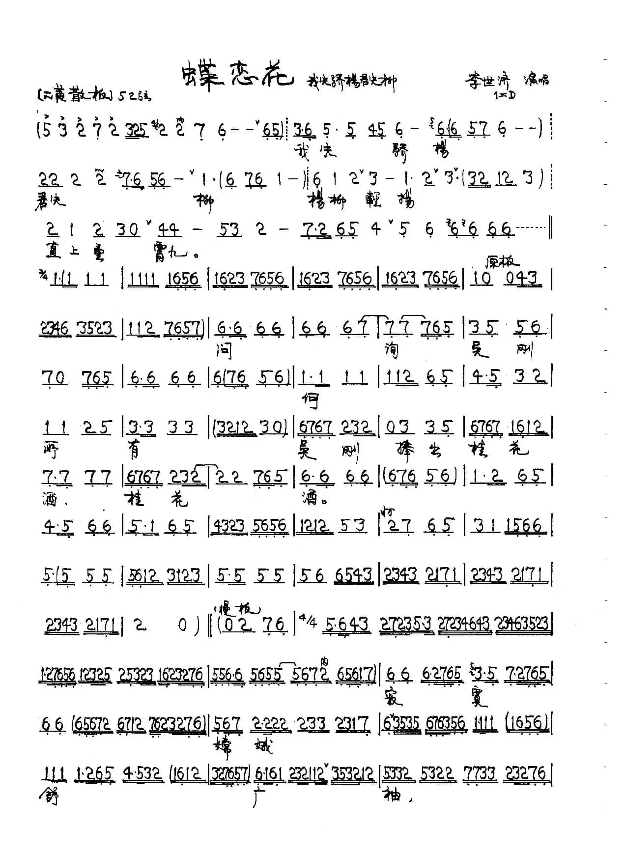 我失骄杨君失柳（京剧《蝶恋花》唱段）