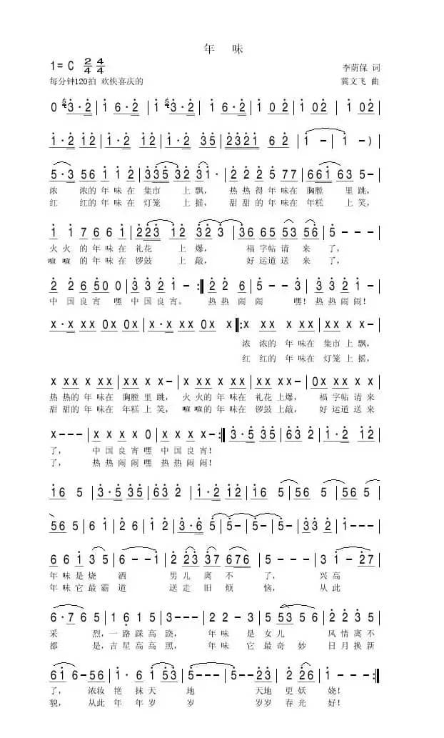 年味儿（李荫保词 冀文飞曲 王雅宁 战一歌演唱）