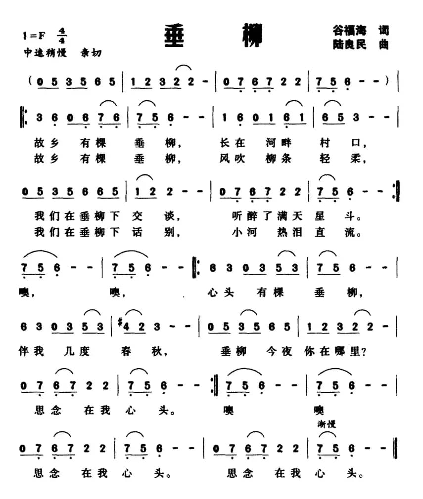 垂柳（谷福海词 陆良民曲）
