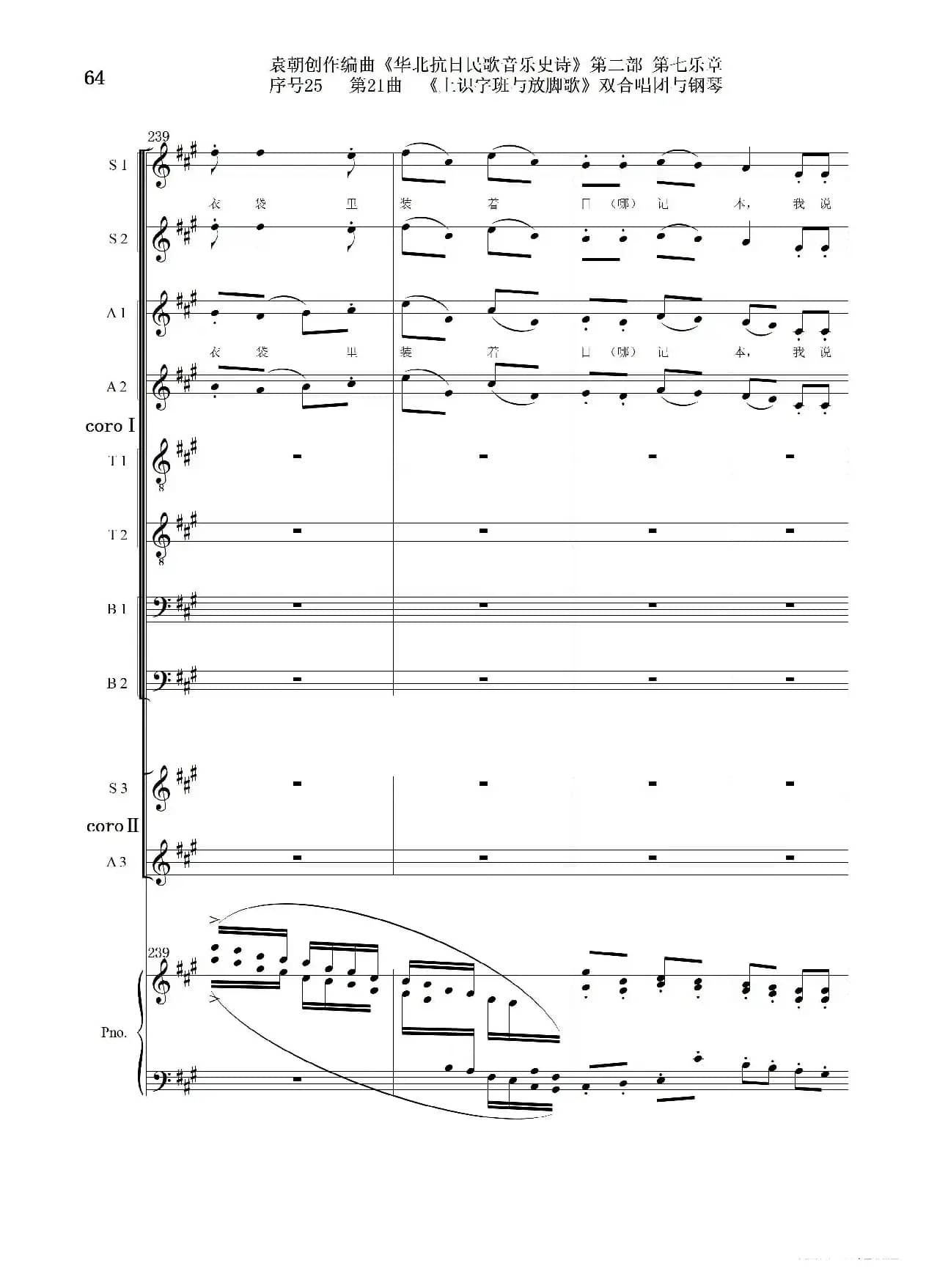 序号25第21曲《上识字班与放脚歌》双合唱团与钢琴