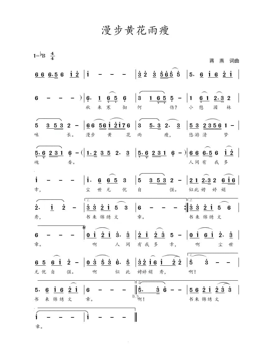 漫步黄花雨瘦（蒋燕  词曲）